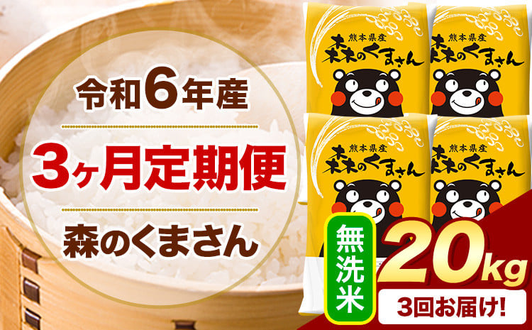 
            【3ヶ月定期便】令和6年産 無洗米  森のくまさん 20kg 5kg×4袋  《お申込み月の翌月から出荷開始》 熊本県産 無洗米 精米 米 こめ コメ お米 kome
          
