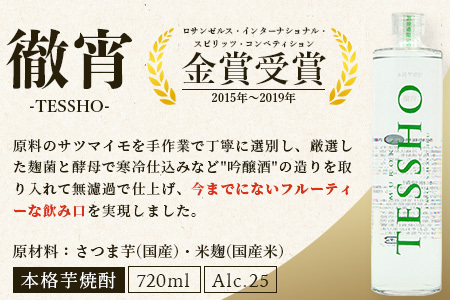 【定期便4回】5年連続金賞！ 徹宵 シリーズ 4種 定期便 4回配送 芋焼酎 恒松酒造【 てっしょう 定期便 プレミアム 檸檬 エクストラ 金賞 受賞 受賞歴 お酒 酒 レア 焼酎 しょうちゅう 吟醸