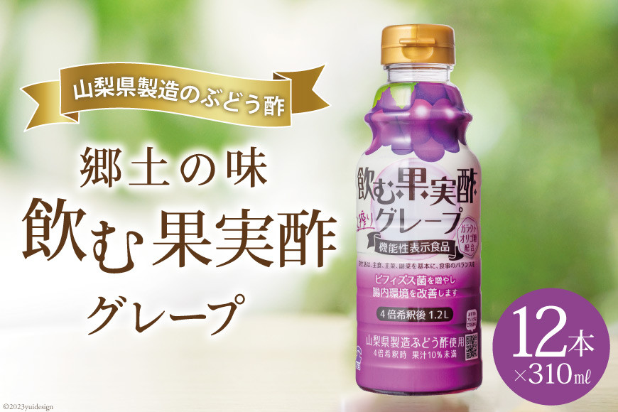 
郷土の味 テンヨ 飲む果実酢 グレープ 310ml×12本 (260084) / 武田食品 / 山梨県 中央市 [21470656]
