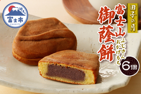 富士山御蔭餅 6個入 饅頭 こし餡 あんこ もっちり生地 銘菓 和菓子 お菓子 スイーツ デザート 常温発送 静岡県 富士市 [sf084-006]