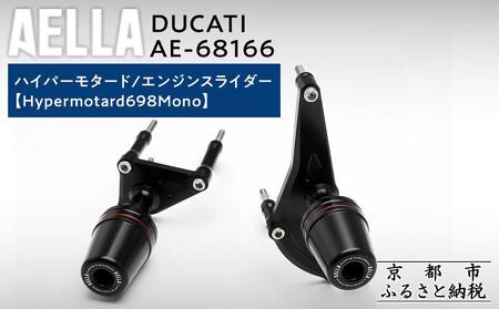 【AELLA】DUCATI ハイパーモタード｜エンジンスライダー (Hypermotard698Mono) AE-68166 ［ 京都 バイク カスタム パーツ 人気 おすすめ ツーリング ライダー バイカー メーカー ギア ドゥカティ お取り寄せ 通販 ふるさと納税 ］