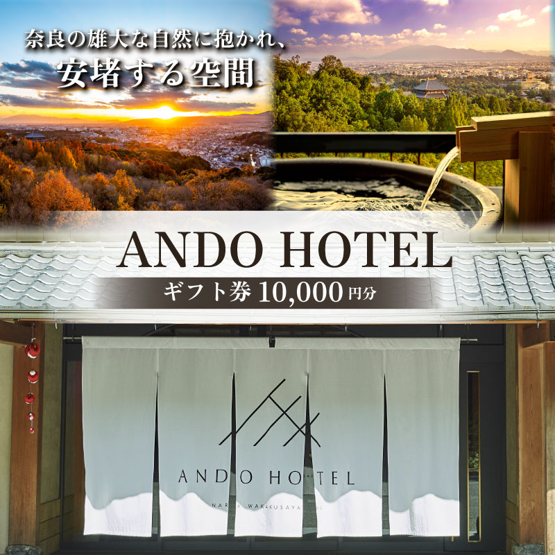 ANDO HOTEL 奈良若草山 ギフト券 1万円分 宿泊 高級リゾート ホテル トラベル 旅行 奈良 旅行 若草山 旅行券 旅館 宿 泊り お泊り お食事 レストラン 国内旅行 観光 夫婦 家族 カップル 友人 チケット プレゼント 招待 なら 奈良県 奈良市 K-13