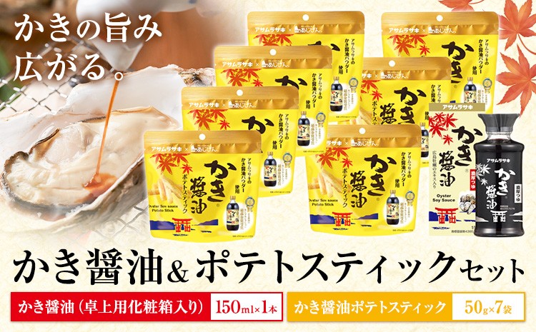 
            かき醤油 ＆ かき醤油 ポテトスティック セット 株式会社アサムラサキ《30日以内に出荷予定(土日祝除く)》岡山県 笠岡市 送料無料 牡蠣 カキ 海苔 醤油 スナック
          