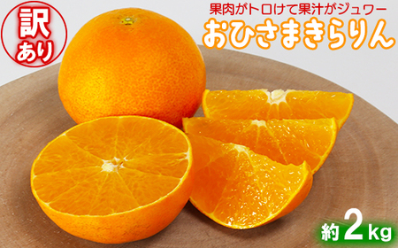 【訳あり・優品】今村農園のおひさまきらりん 約2kg＜107-018_7＞