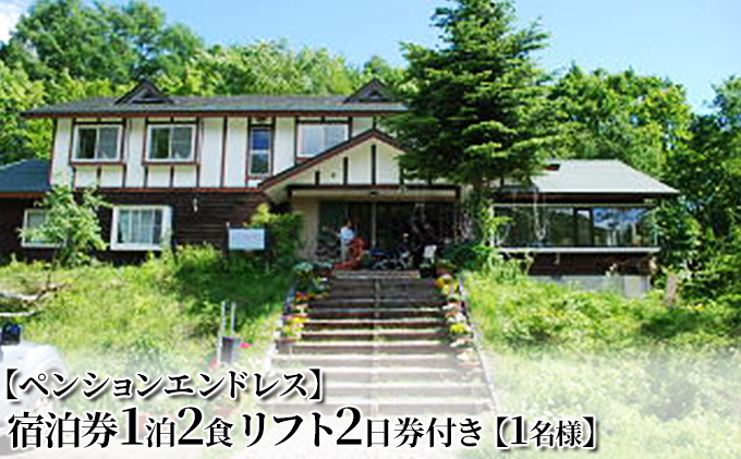 
            【ペンションエンドレス】宿泊券1泊2食 会津高原たかつえスキー場リフト2日券付き【1名様】[№5883-0243]
          