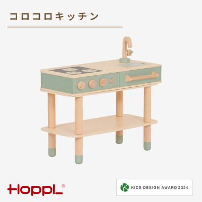 ふるさと納税 川西市 HOPPL(ホップル)コロコロキッチン(ピスタチオグリーン)
