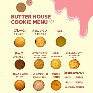 HR-2　Butter houseオリジナル絶品クッキー詰め合わせギフト（Mサイズ）