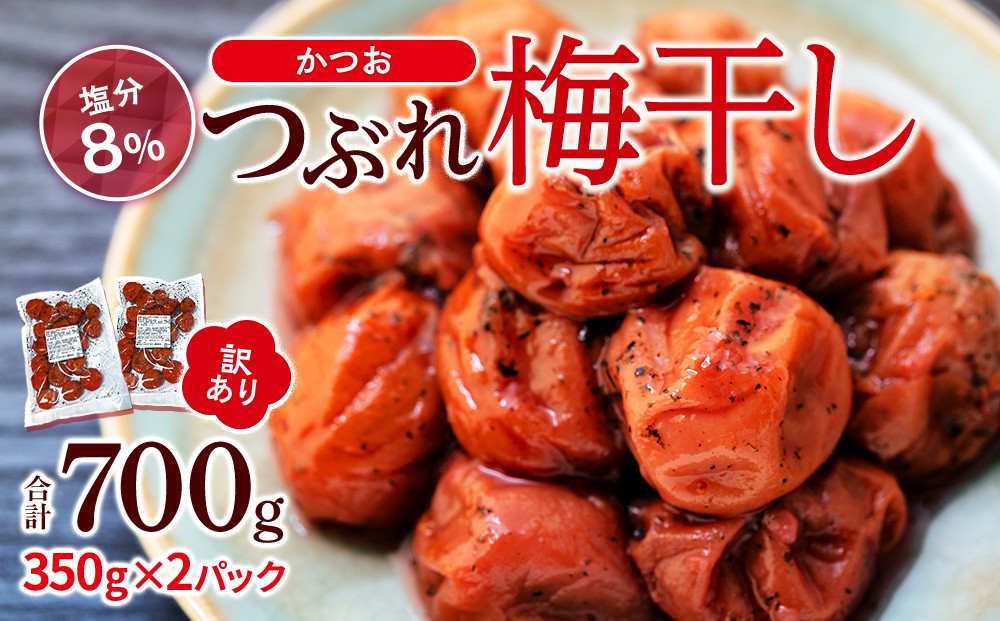 訳ありつぶれ梅干し　かつお　合計700g （350g×2パック） 塩分 8％ 304018_CS007