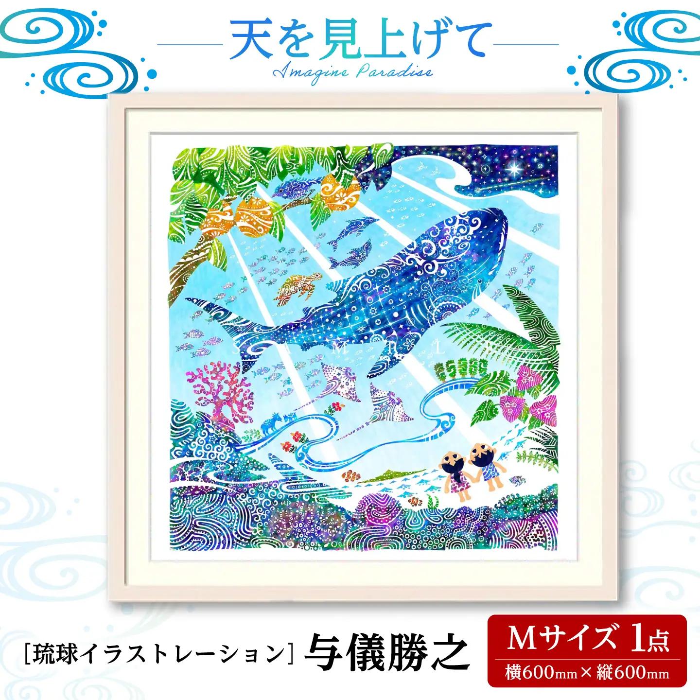 インテリア ［琉球イラストレーション］ 与儀勝之 『天を見上げて / Imagine Paradise』 額装Mサイズ  BCAI002 アート