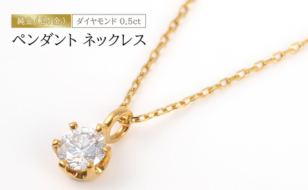 純金（24金）ダイヤモンド 0.5ct ペンダント ネックレス　アクセサリー アクセ ネックレス 金 24金 ダイヤ レディース プレゼント 贈り物 誕生日 記念日 文京区