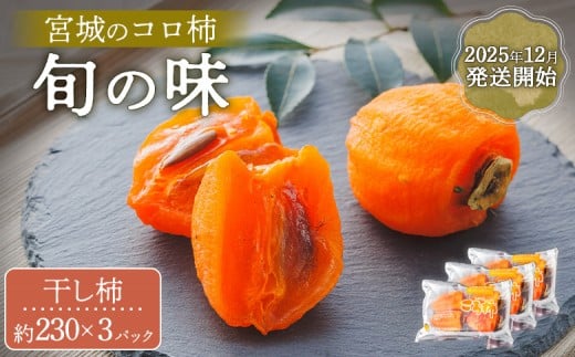 2025年12月発送開始【宮城のコロ柿　旬の味】＜干し柿　約230g×3パック入り＞ | 柿 干し柿 干柿 かき フルーツ 果物 秋 秋の味覚 ころ柿 季節限定 期間限定 12月発送 先行予約 宮城 ふるさと納税 宮城県 白石市 白石【13008】