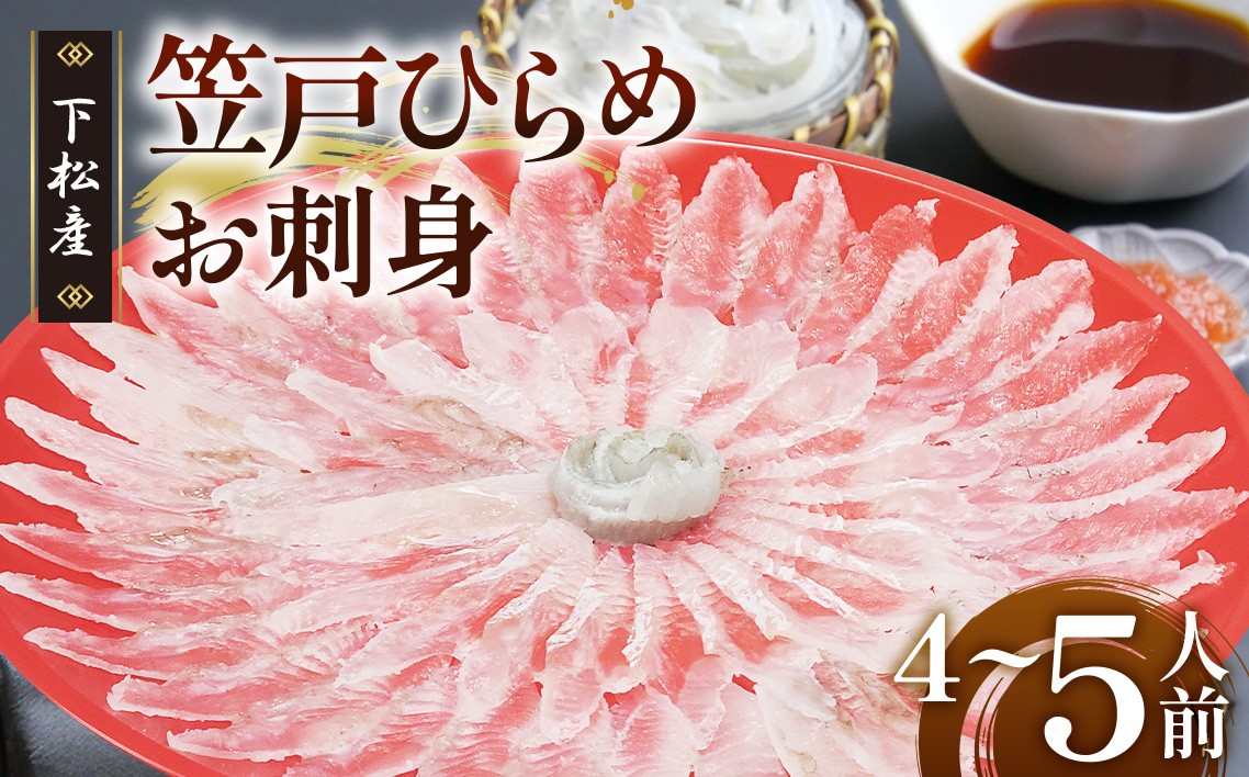 
                  笠戸ひらめお刺身（薄造り、朱皿プラスチック）約4～5人前【引換券】 ／ ひらめ 刺身 薄造り 平目 海鮮 お取り寄せ 冷蔵 グルメ 瀬戸内海 刺身盛り 贈答用 引換券 家族ごはん ご褒美ごはん おうちごはん 魚介 seafood 食感 晩酌 お祝い 食卓グルメ 便利 ギフト 山口県 No.184
                