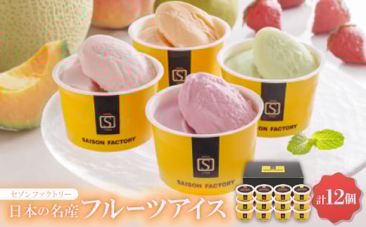 
            セゾンファクトリー　日本の名産フルーツアイス　＜AH-SJ＞【1528632】
          