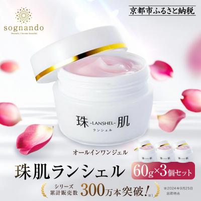 ふるさと納税 京都市 【ファーマフーズ】シリーズ累計300万本 オールインワンジェル 珠肌ランシェル 3本|美容 人気