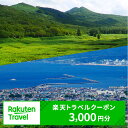 【ふるさと納税】北海道岩内町の対象施設で使える楽天トラベルクーポン 寄付額1万円 F21H-203