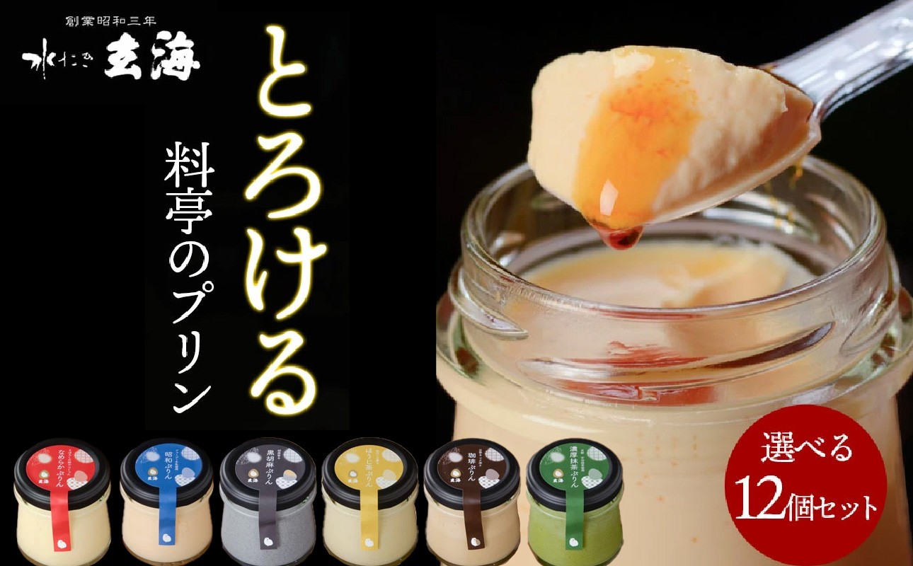 
【玄海】料亭のぷりん6種セット各2個【12個入り】

