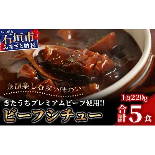 特製レトルトビーフシチュー 5個【総重量1.1Kg】 AM-20
