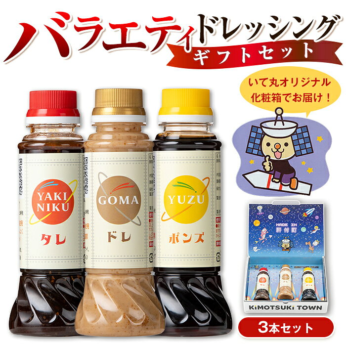 【ふるさと納税】バラエティセット(200ml×各2本・220g×各1本) 調味料 ドレッシング ぽん酢 ぽんず 焼肉のたれ タレ ゴマドレッシング ごまドレッシング 金ごま 胡麻 ごま しゃぶしゃぶ 冷しゃぶ サラダ セット ギフト プレゼント 贈答 お中元 お歳暮 【大将食品】
