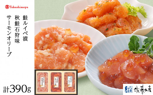 佐藤水産佐藤水産の鮭づくし珍味3点セット(鮭ルイベ漬・秋鮭石狩味・サーモンオリーブ)[高島屋選定品]
