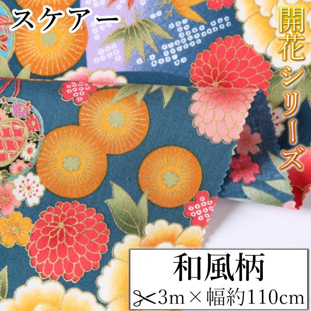 
            【選べるカラー】紀州晒 紀州和晒 スケアー 綿100% 生地 布 鶴 笠松 青海波 菊 花柄 開花 和風 和柄 WAGARA おしゃれ かわいい ハンド メイド 手芸 手作り 3m 約110cm
          