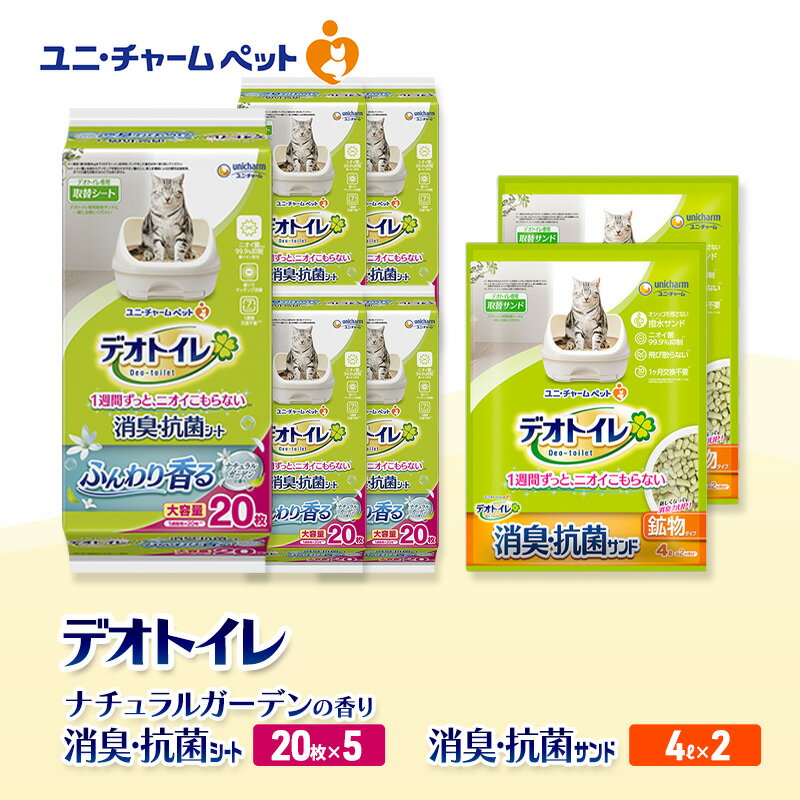 【ふるさと納税】デオトイレ 消臭・抗菌 シート ナチュラルガーデン 20枚×5袋 デオトイレ 飛び散らない 消臭・抗菌サンド 4L×2袋 セット ペットシーツ ペットシート 猫砂 トイレ 猫 猫用トイレ ペット ユニ・チャーム 愛猫用 ペット用品