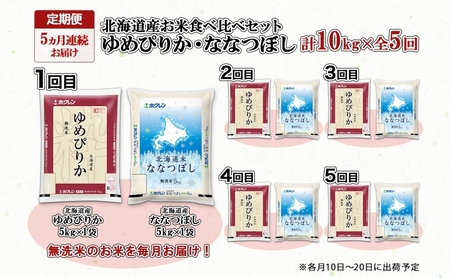 食べ比べセット 北海道産 ゆめぴりか・ななつぼし 無洗米 食べ比べセット【各5kg 計10kg】【5ヵ月連続定期便】
