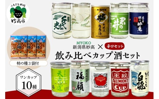 新潟県妙高飲み比べカップ酒セット(辛口セット)