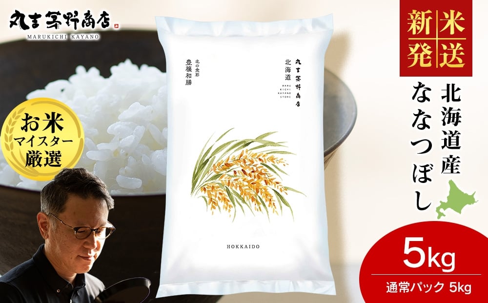 
            【選べる発送月】《新米》北海道産ななつぼし 5kg(通常パック5kg×1袋) 特Ａ お米 千歳 北海道米
          