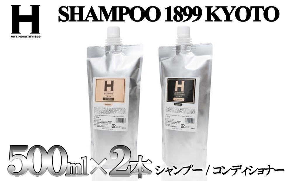 【ふるさと納税】【SHAMPOO 1899 KYOTO】ヘアケア2点セット（詰め替え用）〈各500ml〉 | 京都府 京都市 京都 シャンプー コンディショナー セット ヘアケア ヘアー ギフト お土産 ご家庭用 ご自宅用 ひさだアートインダストリー