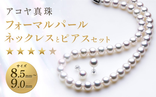 《アコヤ真珠》8.5-9.0mm フォーマルパールネックレス と ピアス セット 【★★★★☆】 ／ アクセサリー ジュエリー パール 長崎県 長崎市
