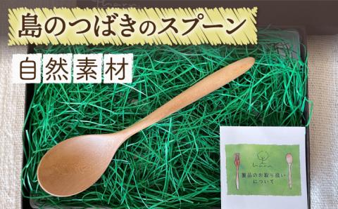 【朝ドラでも話題！】【受注生産】島のつばきの スプーン 椿 椿木工品 【木・haru】 [RBF001]