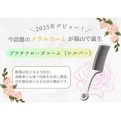 ふるさと納税 福山市 プラチナローズコーム(シルバー) |  | 02