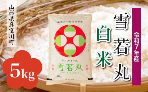 ＜令和7年産米＞真室川町産 雪若丸 【白米】 5kg （5kg×1袋）　◆KR7Y05M-H9999