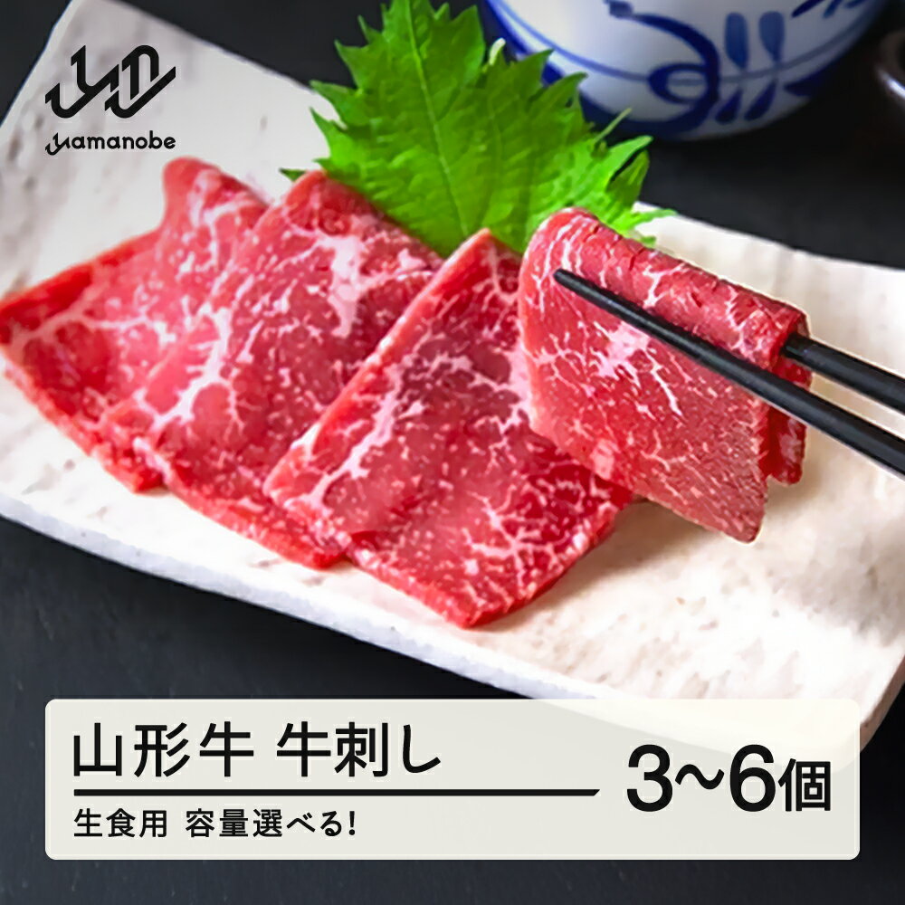 【ふるさと納税】 山形牛 牛刺し 生食用 ブランド牛 黒毛和牛 和牛 送料無料 tf-gnssx ※沖縄・離島への配送不可