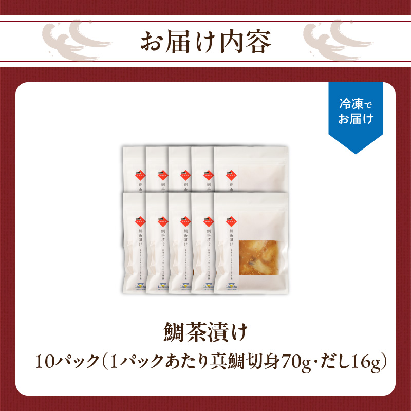 穂州鯛 鯛茶漬け 10パック／ ブランド鯛 渡邉水産 産地直送 真鯛 マダイ 鯛 タイ 切り身 お茶漬け 漬け 鯛茶漬け 加工品 魚 魚介 海鮮 養殖 国産 佐賀県 玄海町 冷凍 送料無料