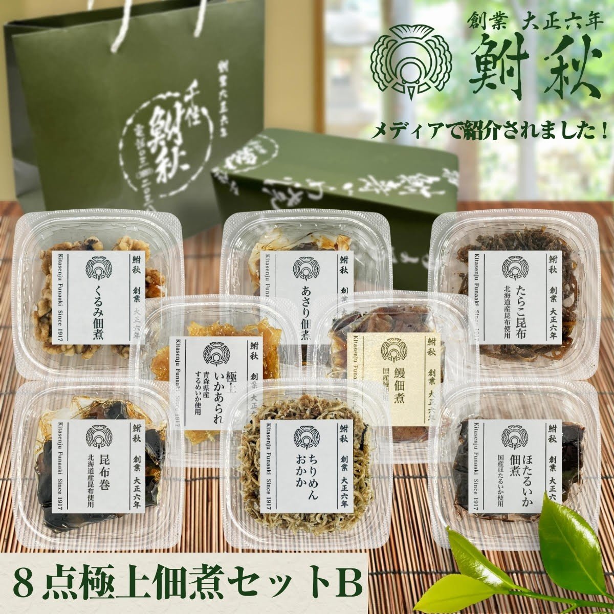 
                  鮒秋 佃煮 8個詰め合わせ Bセット《 鰻佃煮 (大) あさり佃煮 極上いかあられ ほたるいか佃煮 ちりめんおかか くるみ佃煮 昆布巻 たらこ昆布 》｜TVで紹介されました 大正6年創業 老舗佃煮専門店 鮒秋の秘伝のたれで旨みを閉じ込め炊き上げた佃煮 ご飯のお供 おにぎり お茶漬け おつまみ 佃煮セット ギフト 贈答 父の日 母の日 敬老の日 お返し 内祝い 新築 お歳暮 お中元 [1265]
                