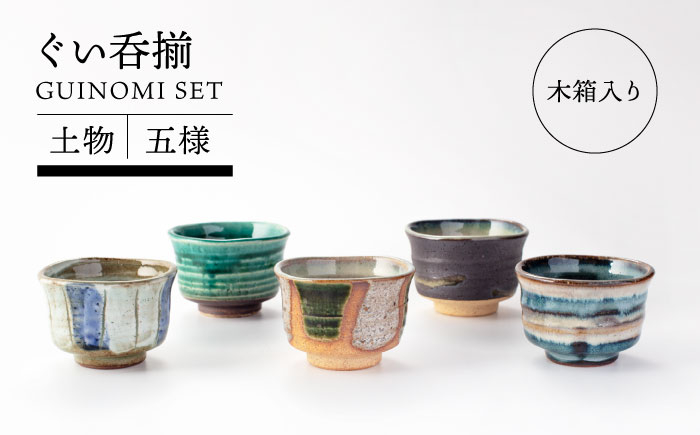 
                  【美濃焼】土物五窯ぐい呑揃【TOKI MINOYAKIチャレンジショップ／イチヤマ】食器 酒器 ぐいのみ [MEE036]
                