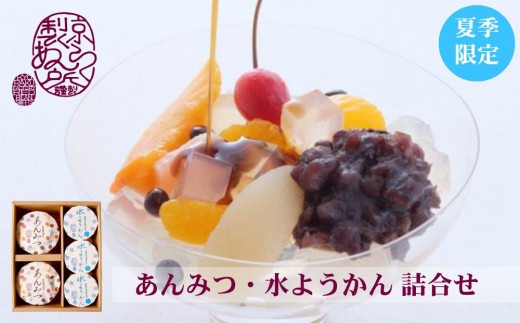 《夏季限定》【京らく製あん所】あんみつ・水ようかん詰合せ 5個入 | 京都 人気スイーツ 和菓子［ 製餡所が手がける こだわりの餡を使った和スイーツ 和菓子 あんこ 小豆 ゼリー 人気 おすすめ ギフト プレゼント お取り寄せ 通販 送料無料 ふるさと納税 ］