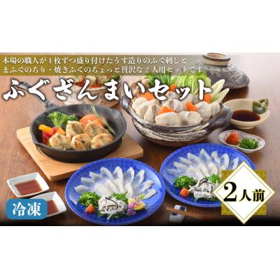 ふるさと納税 下関市 ふぐざんまいセット (刺身・ちり・焼きふく) 冷凍 2人前 AQ207
