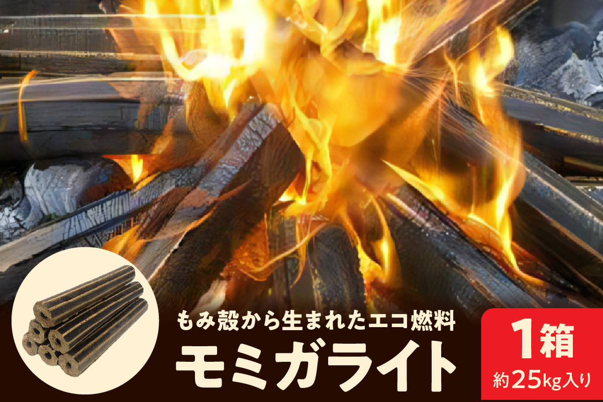 
                  モミガライト（もみ殻から生まれたエコ燃料）約25kg入り【丹野商店】
                