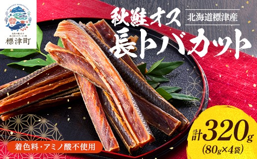 北海道産 鮭とば 長トバカット ( 80g × 4 )   無添加 無着色 国産 おつまみ ジャーキー 天然 人気 おすすめ 酒 お酒 つまみ 肴 おやつ 晩酌 珍味 さけとば サケトバ 鮭トバ トバ とば 鮭 さけ サケ 秋鮭 秋鮭オス 素材 素材の味 安心 本場 サーモン 干物 海鮮 魚介 魚貝類 冷凍 北海道 標津町