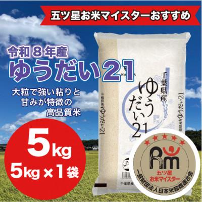 ふるさと納税 大網白里市 【令和8年産】千葉県 米 ゆうだい21 精米 5kg  ( 5kg ×1袋)