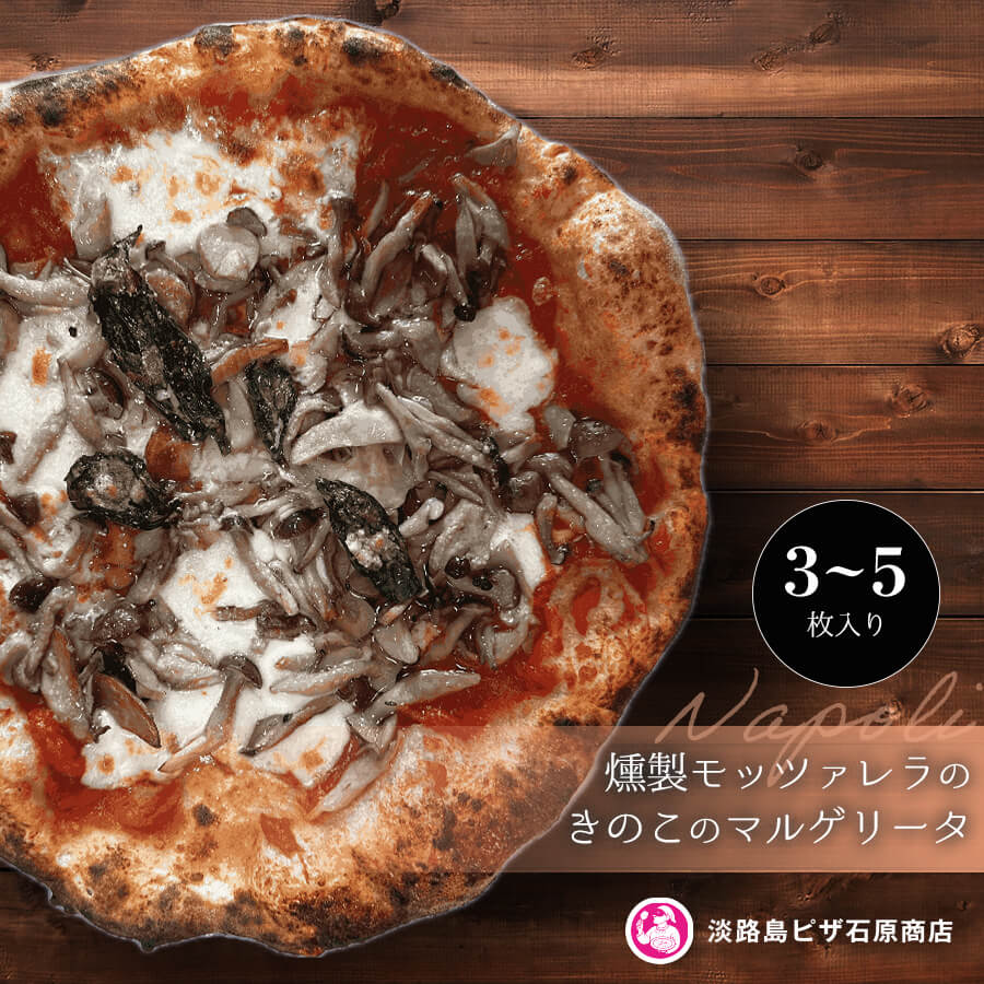 【ふるさと納税】燻製モッツァレラときのこのマルゲリータ 3枚・5枚入り