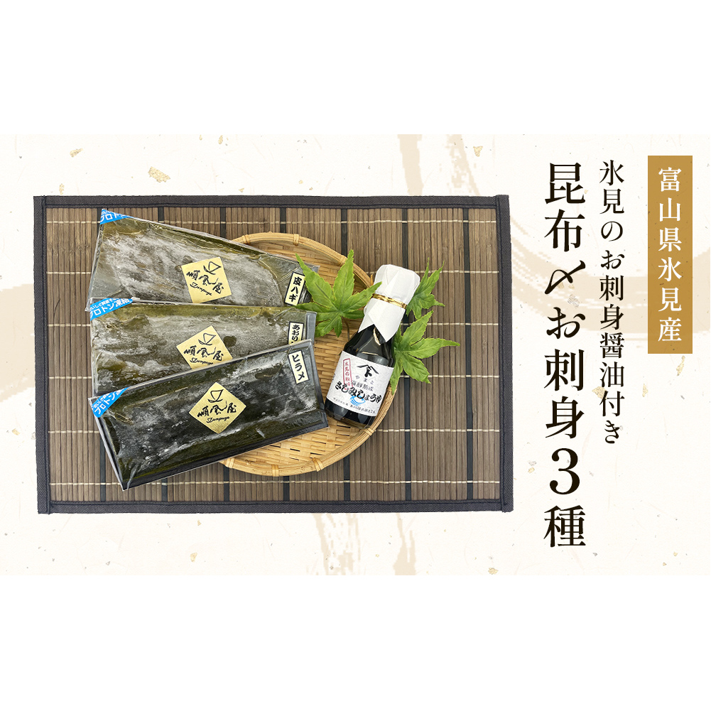 〈富山県氷見産〉 昆布〆お刺身３種！氷見のお刺身醤油付き！ 魚貝類 加工食品 魚介類  昆布締め 醤油 富山湾 氷見