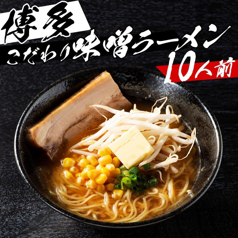 ※受付停止※福岡県産ラー麦100%ラーメン 味噌(濃縮スープ40g×10袋・麺100g×10玉)