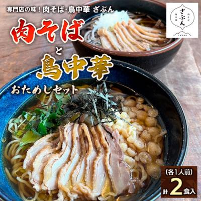 ふるさと納税 山形市 『肉そば・鳥中華 ざぶん』肉そばと鳥中華おためしセット(各1人前・計2食入) FZ22-536