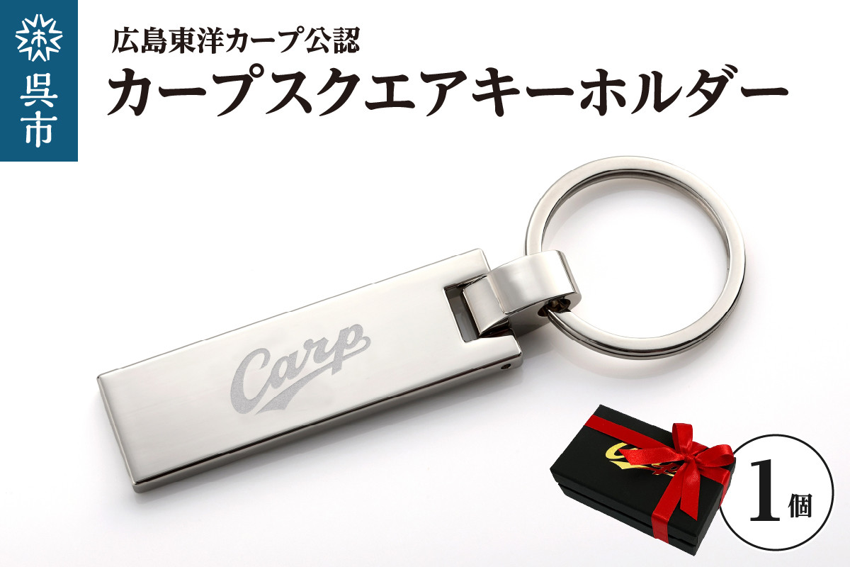 
                  カープスクエアキーホルダー ／ プレゼント ギフト 贈り物 ご褒美 球団認可 ライセンス商品 広島県 呉市 ku186-005-r 
                