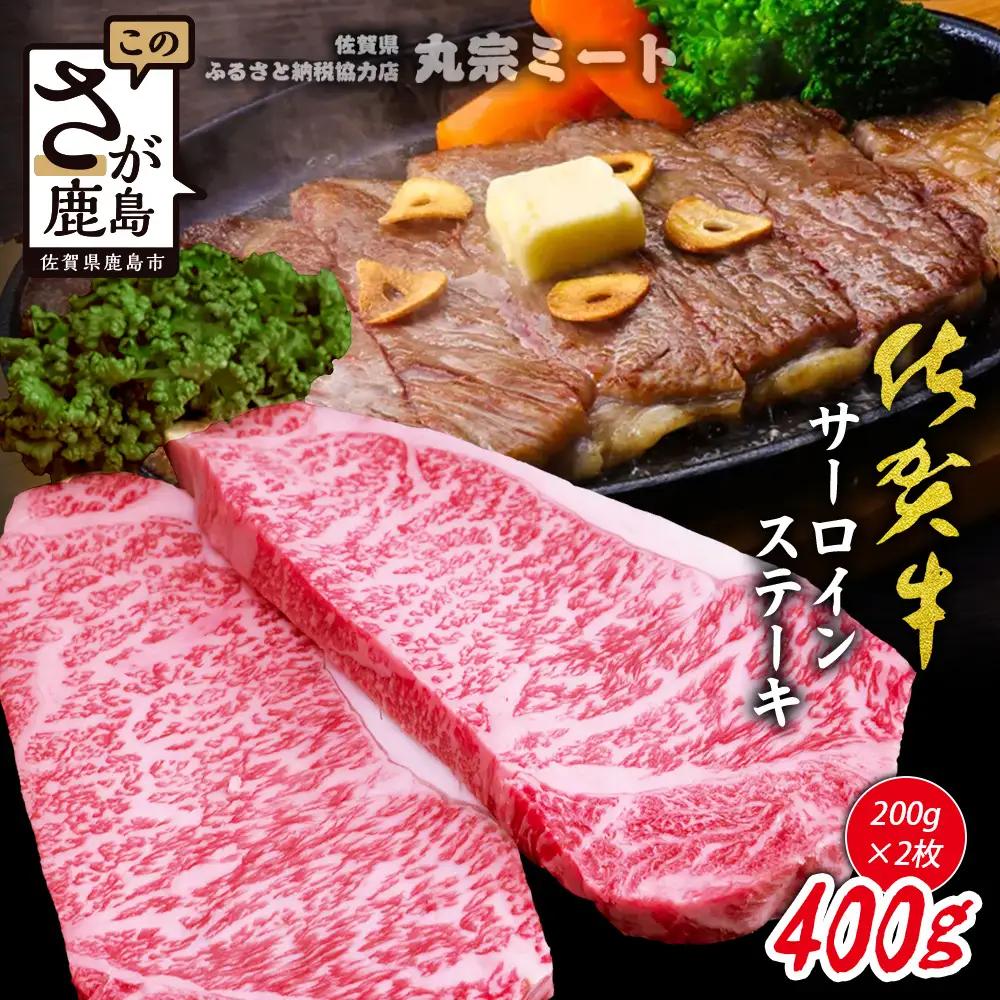 ＼極上のご褒美肉！／佐賀牛サーロインステーキ 200g×2枚｜A5・A4等級 厳選黒毛和牛｜とろける霜降り 高級ステーキ｜贈答・ギフト対応可｜国産牛｜佐賀県鹿島市 送料無料 D-223