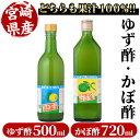 【ふるさと納税】ゆず酢(500ml)とかぼ酢(720ml) カボス 飲料 調味料 柑橘【MU023】【日之影町村おこし総合産業(株)】