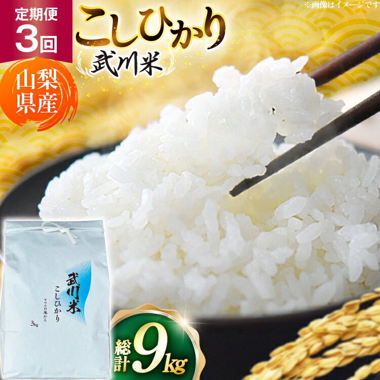 【ふるさと納税】【数量限定】 米 定期便 3回 令和8年産 こしひかり 3kg 山梨県産 武川米 [ヤマエ株式会社 山梨県 韮崎市 20745399] 米定期便 定期 お米 コメ こめ kome 白米 精米 コシヒカリ 3キロ 3ヶ月 新米